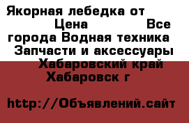 Якорная лебедка от “Jet Trophy“ › Цена ­ 12 000 - Все города Водная техника » Запчасти и аксессуары   . Хабаровский край,Хабаровск г.